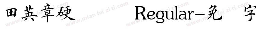 田英章硬笔楷书 Regular字体转换